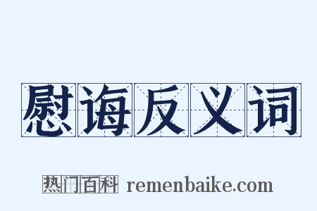 慰诲反义词是什么意思的图片